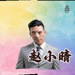 赵小晴