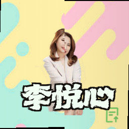 李悦心